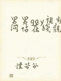 男男gay视频网站在线观看