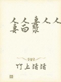 人人妻人人爽人妻白浆