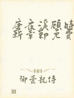 唐夜溪顾时暮最新章节免费阅读