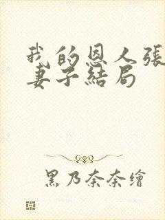 我的恩人张局和妻子结局封面