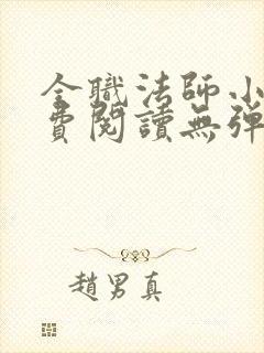 全职法师小说免费阅读无弹窗无广告最新章节