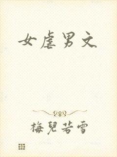 女虐男文