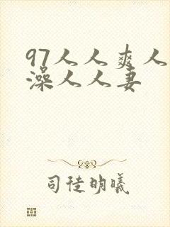 97人人爽人人澡人人妻封面
