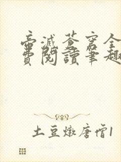 帝灭苍穹全文免费阅读笔趣阁小说