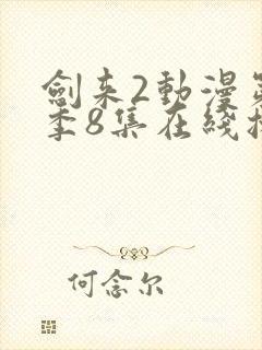 剑来2动漫第二季8集在线播放