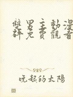 双男主动漫砰砰砰免费观看完整封面