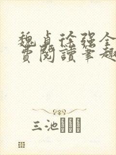 魏贞徐强全文免费阅读笔趣阁