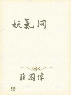 妖气网