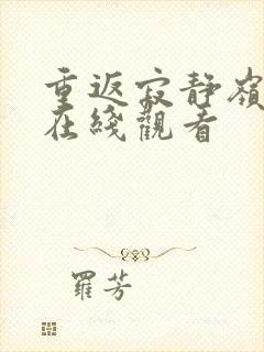 重返寂静岭免费在线观看