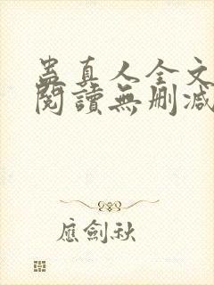 蛊真人全文免费阅读无删减