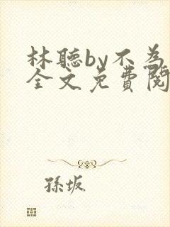 林听by不为知全文免费阅读笔趣阁