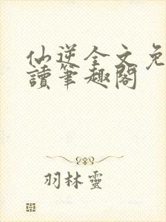 仙逆全文免费阅读笔趣阁