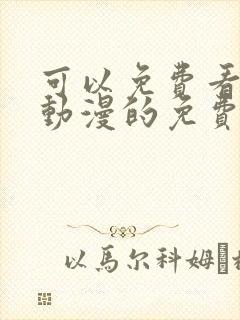 可以免费看任何动漫的免费软件