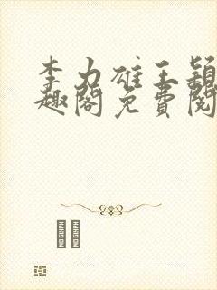 李力雄王颖莉笔趣阁免费阅读