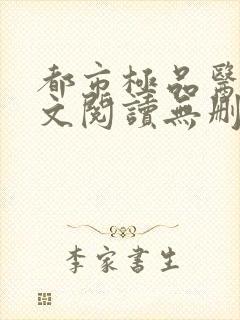 都市极品医神全文阅读无删减