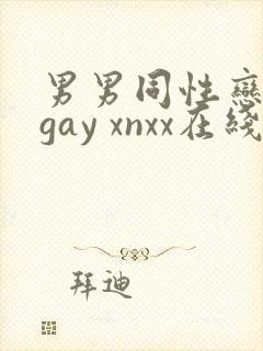 男男同性恋网站gay xnxx在线观看封面