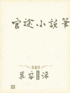 官途小说笔趣阁