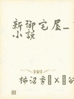 新御宅屋_自由小说