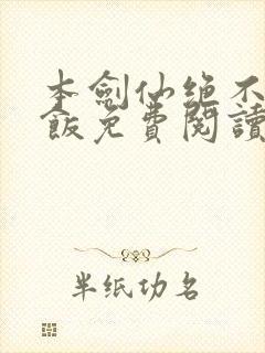 本剑仙绝不吃软饭免费阅读下拉式