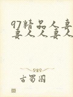 97精品人妻人妻人人妻人人