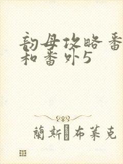 韵母攻略番外4和番外5