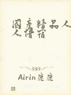 国产精品人妻黑人借宿