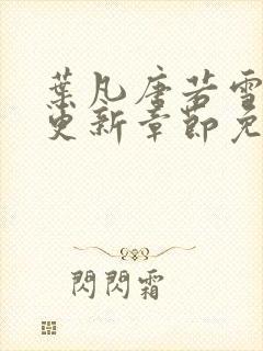 叶凡唐若雪最新更新章节免费阅读封面