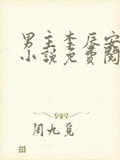 男主李辰安穿越小说免费阅读