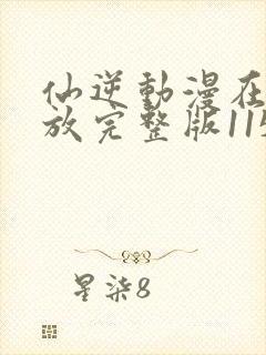 仙逆动漫在线播放完整版115集