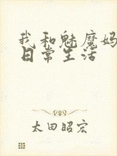 我和魅魔妈妈的日常生活