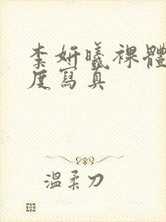 李妍曦裸体大尺度写真