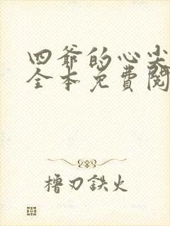 四爷的心尖宠妃全本免费阅读封面