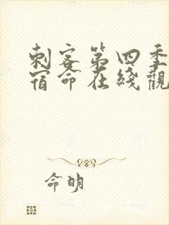 刺客第四季暗影宿命在线观看