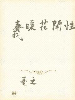 春暖花开性吧有我