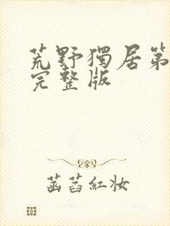 荒野独居第六季完整版