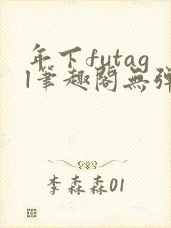 年下futagl笔趣阁无弹窗