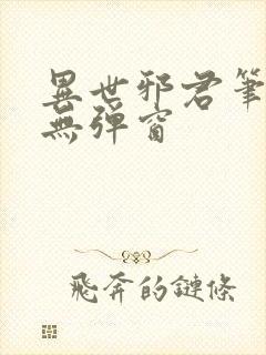 异世邪君笔趣阁无弹窗