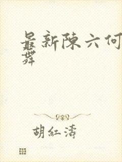 最新陈六何沈轻舞