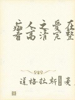 痴人之爱在线观看高清完整版