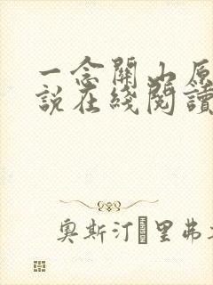 一念关山原著小说在线阅读
