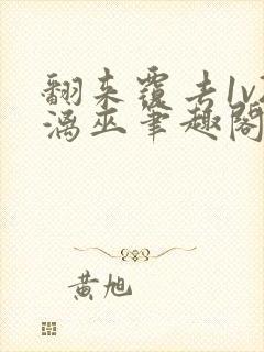 翻来覆去1v2漓巫笔趣阁txt