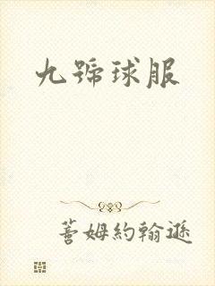 九号球服