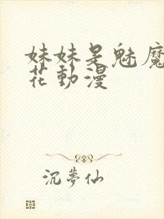 妹妹是魅魔1樱花动漫封面