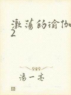 激荡的瑜伽教室2