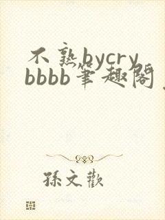 不熟bycrybbbb笔趣阁免费阅读
