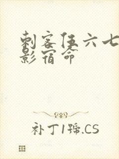 刺客伍六七4暗影宿命