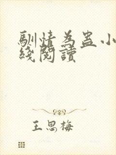 驯情为蛊小说在线阅读