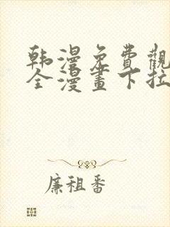 韩漫免费观看大全漫画下拉式