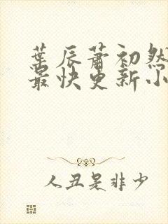 叶辰萧初然最新最快更新小说