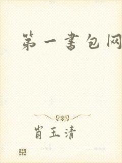 第一书包网封面